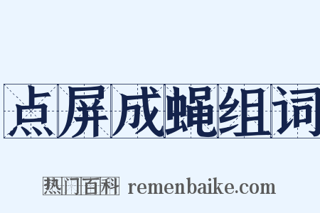 点屏成蝇组词是什么意思的图片